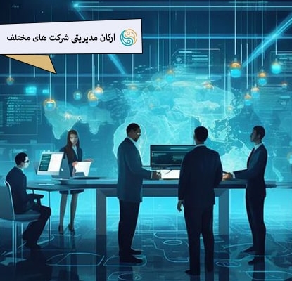 ارکان مدیریتی شرکت های مختلف-مشاوره رایگان و آنلاین ثبت شرکت-موسسه ثبتی حقوقی فکر راهی نو