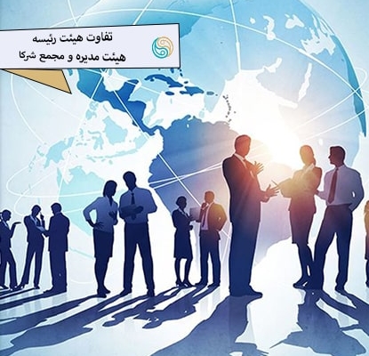 تفاوت هیئت رئیسه ، هیئت مدیره و مجمع شرکا مشاوره رایگان آنلاین شرکت ثبتی حقوقی راهی نو