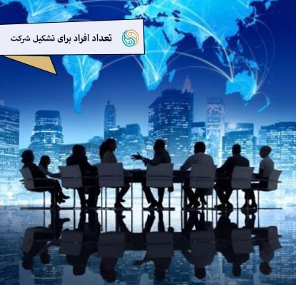 حداقل تعداد افراد برای تشکیل شرکت های مختلف مشاوره آنلاین و رایگان ثبت شرکت راهی نو