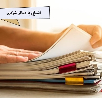 آشنایی با دفاتر شرکتی دفتر رونامه دفتر کل دفتر معین دفتر دارایی دفتر کل موسسه ثبتی حقوق یراهی نو فکر فرتاک