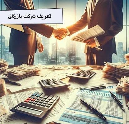 تعریف شرکت بازرگانی-ویژگی های شرکت بازرگانی-موسسه حقوقی فکر فرتاک و راهی نو-ثبت شرکت در تهران-ثبت شرکت بازرگانی