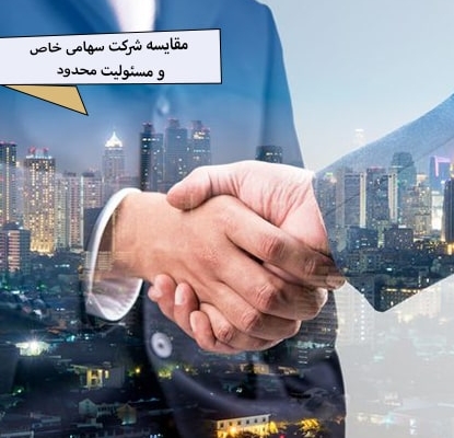 ثبت شرکت سهامی خاص ثبت شرکت با مسئولیت محدود مقایسه شرکت سهامی خاص و مسئولیت محدود