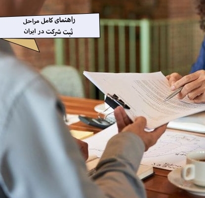 راهنمای کامل مراحل ثبت شرکت در ایران-هزینه ثبت شرکت در ایران-شرکت ثبتی راهی نو