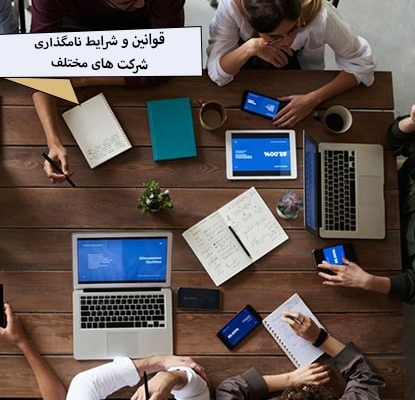 قوانین و شرایط نامگذاری شرکت‌ های مختلف-مشاوره رایگان و آنلاین ثبت شرکت تهران