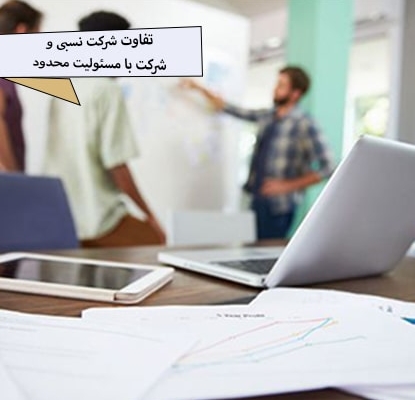 مقایسه و تفاوت شرکت نسبی و شرکت با مسئولیت محدود-مزایای ثبت شرکت نسبی-مزایای ثبت شرکت با مسئولیت محدود-موسسه ثبتی حقوقی فکر راهی نو فکر فرتاک